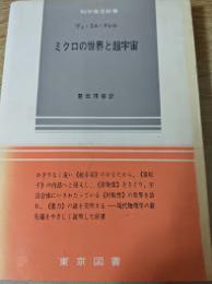 ミクロの世界と超宇宙