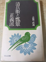 清兵衛と瓢箪・正義派  ＜明治図書中学生文庫7＞  （或る朝/網走まで/剃刀/正義派/清兵衛と瓢箪/城の崎にて/赤西蠣太/小僧の神様/真鶴/クマ/内村鑑三先生との憶い出/灰色の月/目白と鵯と蝙蝠/自転車）