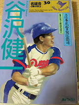 谷沢健一