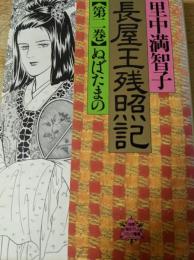長屋王残照記