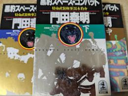 黒豹スペース・コンバット  特命武装検事 黒木豹介  上中下巻揃い ＜光文社文庫＞
