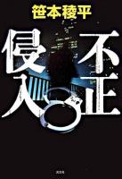 不正侵入