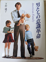 男たちの意識革命