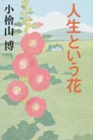 人生という花
