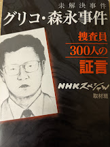 未解決事件グリコ・森永事件 : 捜査員300人の証言
