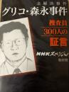未解決事件グリコ・森永事件 : 捜査員300人の証言 ＜新潮文庫＞