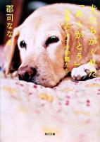 犬たちがくれた「ありがとう」   盲導犬ベルナの仲間たち