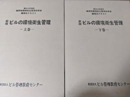 新版  ビルの環境衛生管理  厚生大臣指定建築物環境衛生管理技術者講習会テキスト  上下巻揃い
