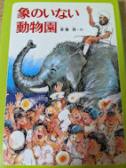 象のいない動物園