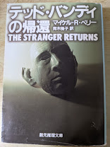 テッド・バンディの帰還