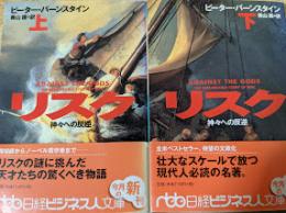 リスク  神々への反逆  上下巻揃い ＜日経ビジネス人文庫＞