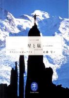 星と嵐   6つの北壁登行