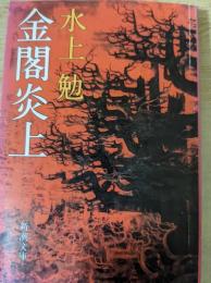 金閣炎上