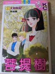 菩提樹  3巻 完結編  ＜KCフレンド 講談社コミックス＞