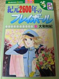 紀元2600年のプレイボール 1巻  ＜講談社コミックス KCフレンド＞
