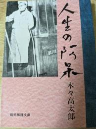人生の阿呆
