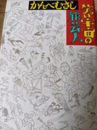 笑い宇宙の旅芸人