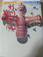 ガリバー旅行記
