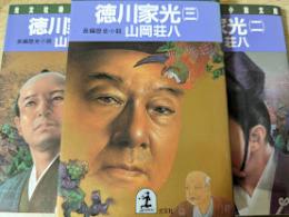 徳川家光  全3巻揃い  ＜時代小説文庫＞