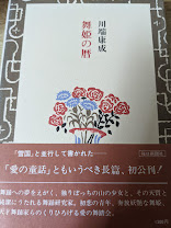 舞姫の暦