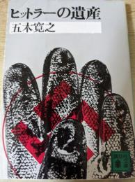 ヒットラーの遺産