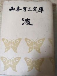 波  山本有三文庫