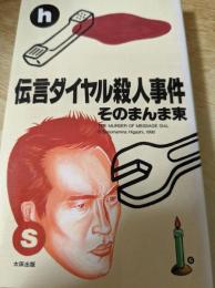 伝言ダイヤル殺人事件