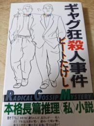 ギャグ狂殺人事件