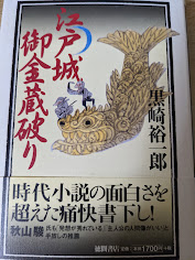 江戸城御金蔵破り