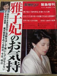 雅子妃のお気持  平成16年8月1日号