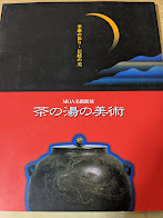茶の湯の美術  季節の彩り・伝統の美   MOA美術館展