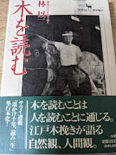 木を読む  最後の江戸木挽き職人