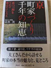 京町家づくり千年の知恵   「間口三間」を生かす独自のこしらえ
