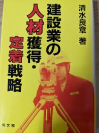 建設業の人材獲得・定着戦略