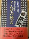 とんびの独言   鳶頭政五郎覚書