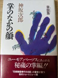 掌のなかの顔  掌説集