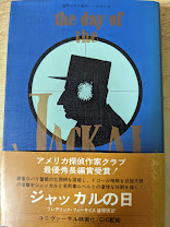 ジャッカルの日