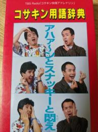 コサキン用語辞典   アハァ～ンとスナッキーと悶え TBS Radio「コサキン快傑アドレナリン」