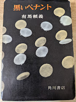 黒いペナント