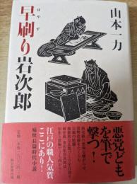 早刷り岩次郎