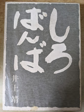 しろばんば
