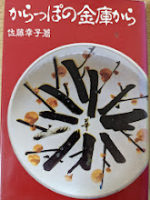 からっぽの金庫から
