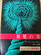 異星の客