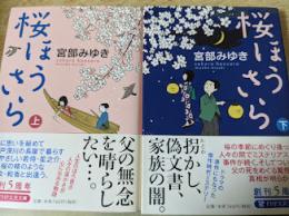 桜ほうさら  上下巻揃い  ＜PHP文芸文庫＞
