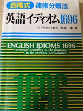 西尾式 速修分類法 英語イディオム1696 