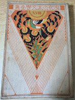 現代日本文学全集