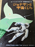 ジョナサンと宇宙クジラ