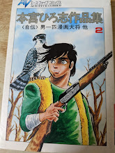 本宮ひろ志作品集  2巻 ＜自伝＞ 男一匹漫画大将 他  ＜エース・ファイブ・コミックス＞
