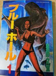 ブルーホール  1巻