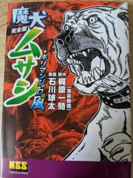 魔犬ムサシ  完全版 キリマンジャロの風